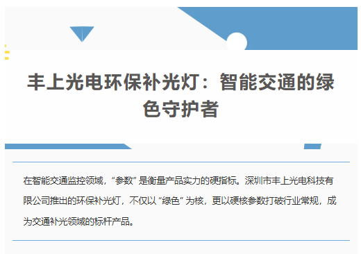 豐上光電環(huán)保補光燈：智能交通的綠色守護(hù)者