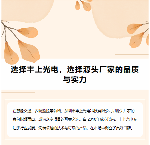 選擇豐上光電，選擇源頭廠家的品質(zhì)與實力
